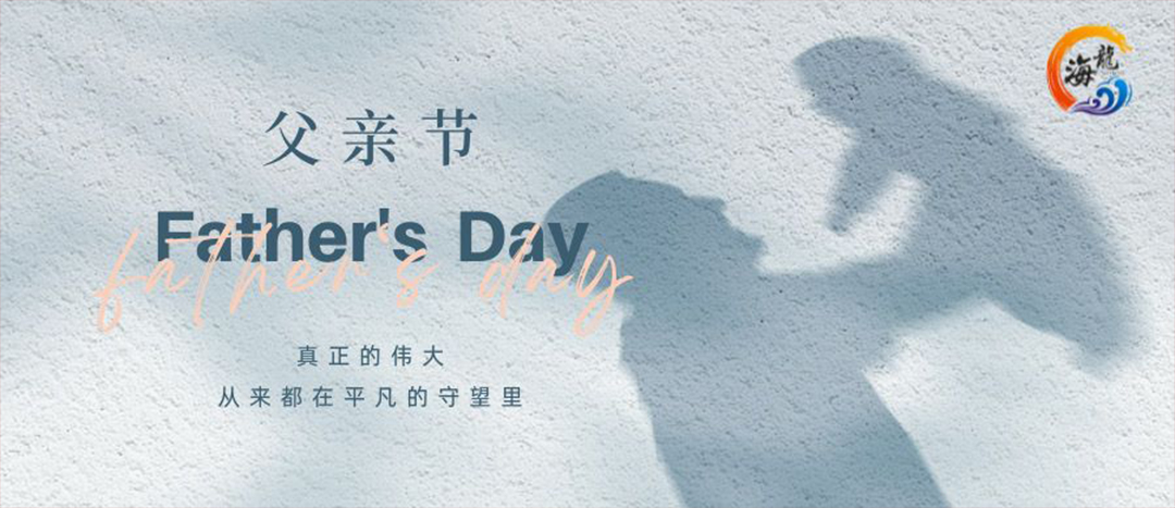 父親節(jié)快樂！